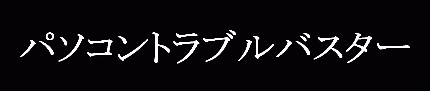 パソコントラブルバスター
